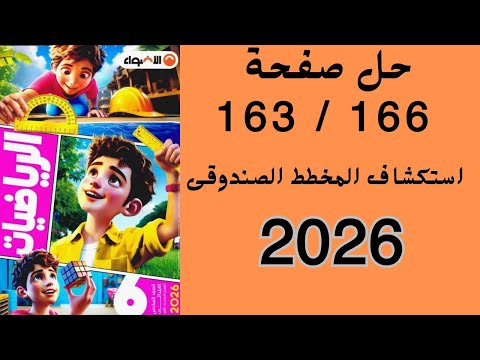 حل صفحه 163 الى 166 استكشاف مخطط الصندوق الصف السادس الابتدائى 2025
