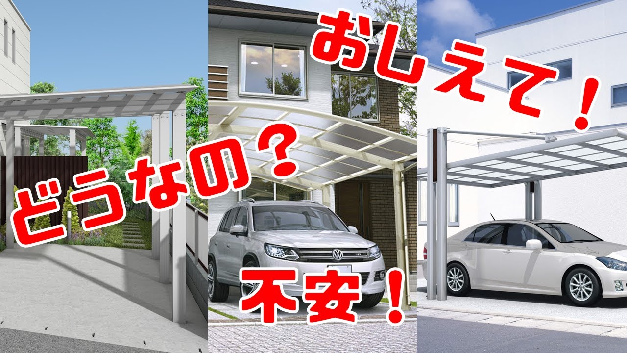 失敗しないため 購入前に見る カーポート選びで知っておくべき5つのポイント Youtube 失敗しないため 購入前に見る カーポート選びで知っておくべき5つのポイント Youtube