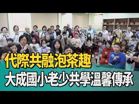 中嘉寬頻新北生活台：大成國小老少共學溫馨傳承 代際共融泡茶趣 影片預覽圖