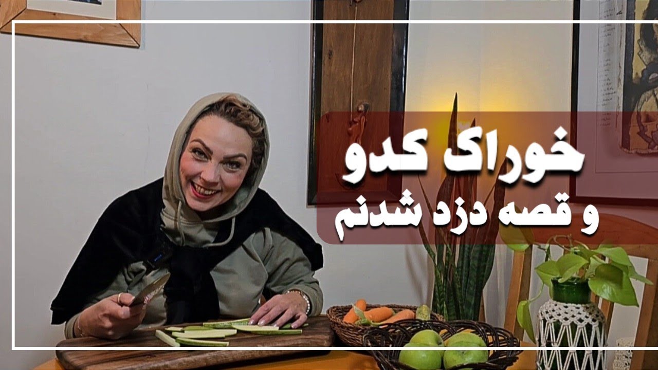 خوراک کدو آسیایی و قصه اتهام دزدی به من