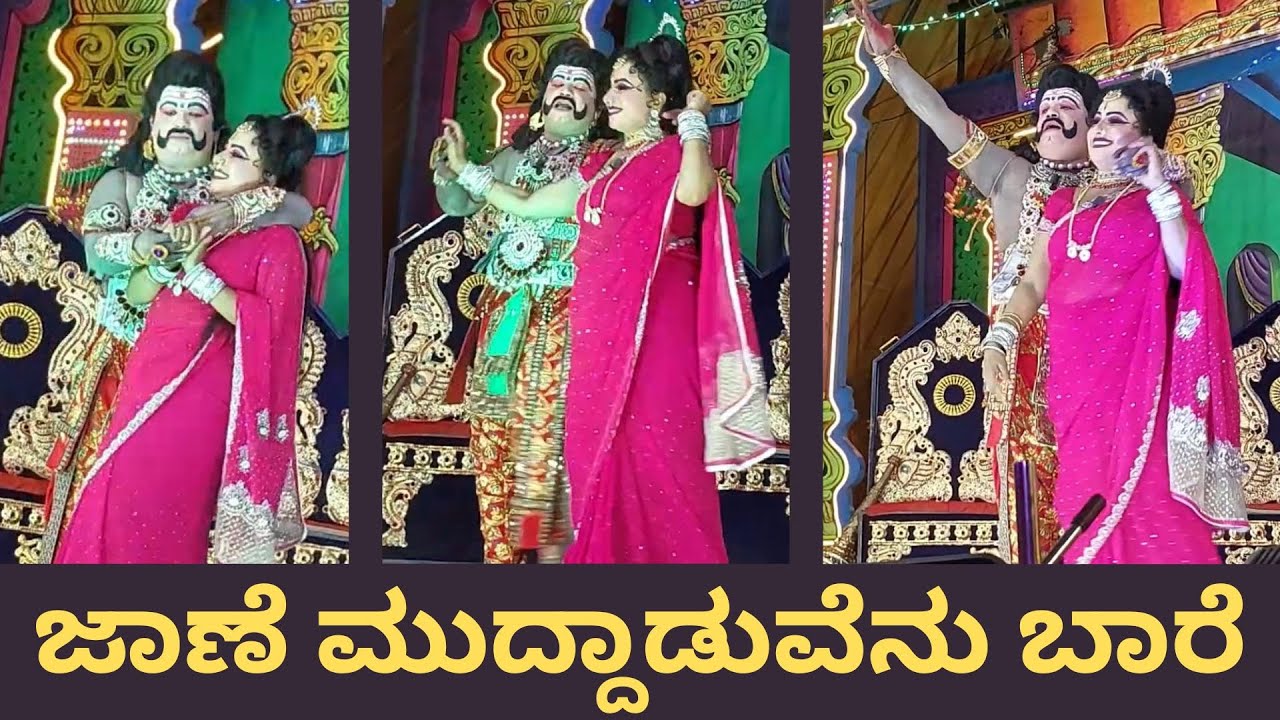 ಜಾಣೆ ಮುದ್ದಾಡುವೆನು ಬಾರೆ | Jane Muddaduvenu Bare | Kurukshetra Drama | Bheema | Gonitumkur |Turuvekere