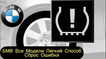 БМВ Е90 (Е60/Е70/Е87) КАК СБРОСИТЬ ОШИБКУ ДАВЛЕНИЯ ШИН БМВ ВСЕХ МОДЕЛИ
