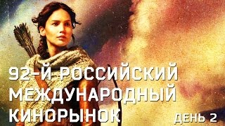 92-й Российский Международный Кинорынок (день 2/4)