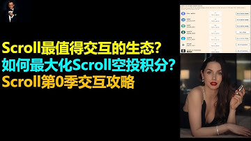 Scroll空投积分如何最大化？|Scroll最值得交互的应用有哪些？|Scroll交互必看攻略|Scroll空投交互指南|Scroll空投|Scroll
