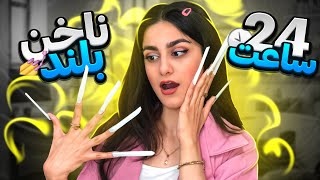چالش‌۲۴‌ساعت زندگی با بلندترین ناخن جهان😳💅🏼  24 HOURS CHALLENGE