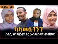 ካላመሰገንን New Ethiopia Islamic Movie 2020 Danya Tube 