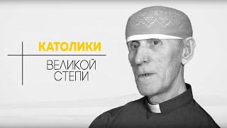 Католики Великой Степи | о. Вацлав Поплавский