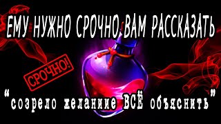 ЧТО ОН СРОЧНО ХОЧЕТ ВАМ СКАЗАТЬ? О чем ОН ОЧЕНЬ хочет поговорить?  Гадание онлайн