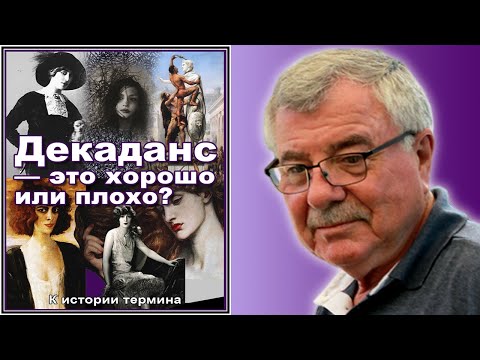 Декаданс — это хорошо или плохо? (История №6)