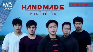 HANDMADE - หายใจก็เจ็บ (Official MV)