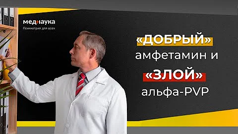 «Добрый» амфетамин и «злой» альфа PVP