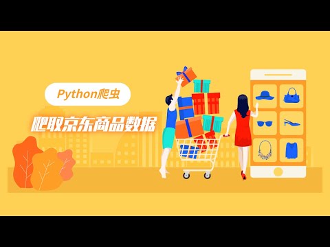 Python爬虫案例：爬取京东商品数据-自动翻页抓取大量数据
