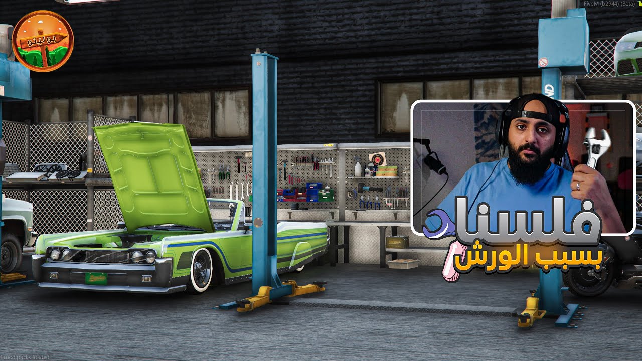 كيف تاخذ ورشه في مقاطعة بوليتو | قراند الحياة الواقعية