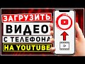 Как загрузить видео на ютуб с телефона. Как вести канал YouTube с телефона. Оптимизация видео ютуб