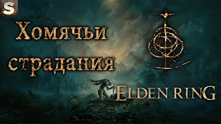 Elden Ring - Хомяк-лучник! #1