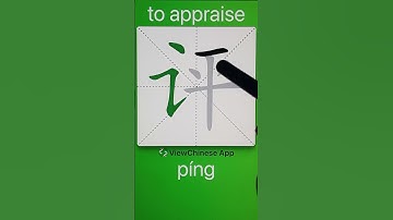 How to Write 评(to appraise) in Chinese? App Name :《ViewChinese》&《My HSK》