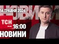 Новини ТСН онлайн 16:00 14 травня. Сумщина готуються до наступу ворога, а Київ рятують від “потопу”