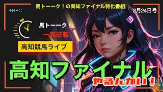 【高知ファイナルやるんかい！】天皇誕生日振替休日の難解C3記者選抜！