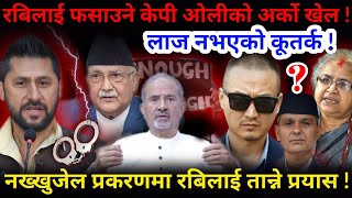 नखखजलबर ओल लज नभएक कतरक अझ रबलई तनन परयस -Nimkant Pandey