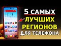 Это 5 САМЫХ ЛУЧШИХ Регионов для твоего смартфона! Скорей включи Лучший регион для телефона