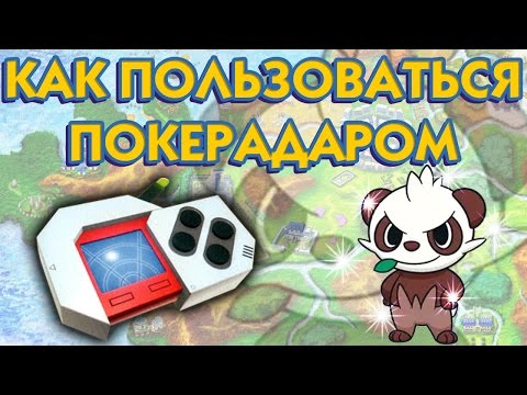 Покемон XY Покерадар / Pokemon XY Pokeradar: Инструкция