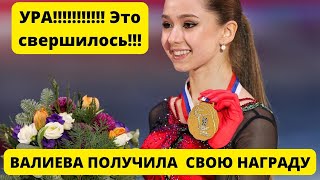 Это Свершилось! Камила Валиева Получила Свою Заслуженную Награду после олимпиады 2022 в Пекине