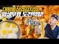 유재석 김치찜 평생무료 도전! 통삼겹김치찜 계란밥 라면 죽 도전먹방! 1시간 안에 다 먹으면 평생공짜! 사장님 인터뷰 포함!