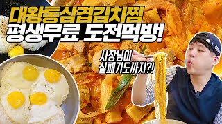 유재석 김치찜 평생무료 도전! 통삼겹김치찜 계란밥 라면 죽 도전먹방! 1시간 안에 다 먹으면 평생공짜! 사장님 인터뷰 포함!