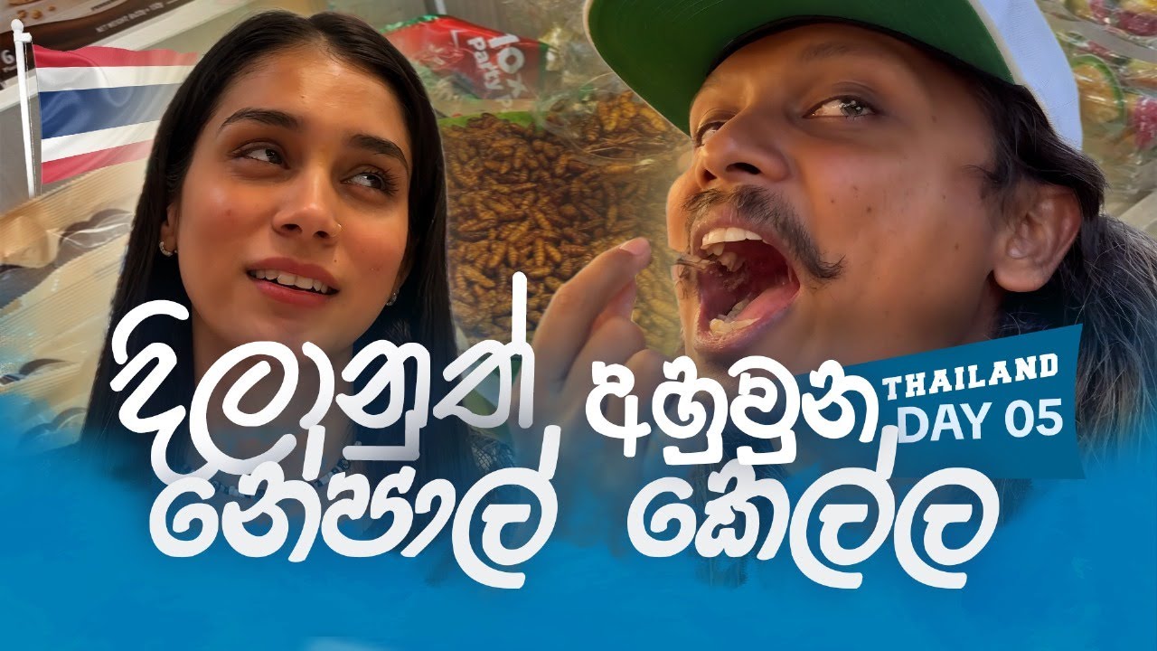 තායිලන්තෙදී පළවෙනි පාරට කුරුමිණියෝ කෑවා | Thailand Vlog Day 05