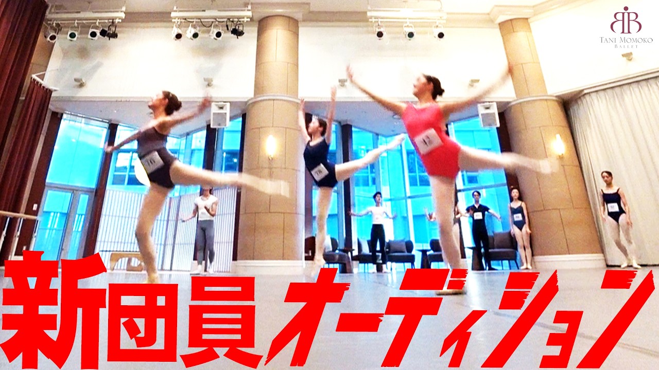 19才の新星、団員の妹、超イケメン…総勢103名が挑んだプロバレエ団のオーディションを公開します