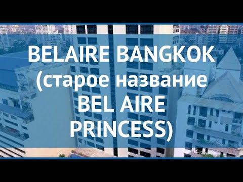 BELAIRE BANGKOK (старое название BEL AIRE PRINCESS) 3* обзор