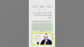 الآية(254) من سورة البقرة//القارئ الشيخ محمد صديق المنشاوي رحمه الله