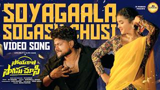 SOYAGALA SOGASU CHUSI LATEST TELUGU SONG 2026 | NARSIMLU | SRINIDHI | RAJESH JAGUAR | LASYA SMILY