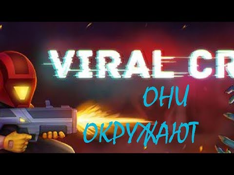u0022ОНИ ОКРУЖАЮТu0022 ПЕРВЫЙ ВЗГЛЯД - Viral Cry