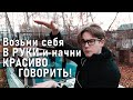 ПОСТАНОВКА ГОЛОСА #2 | КАК НАУЧИТЬСЯ ГОВОРИТЬ КРАСИВО | Техника речи | Дикторский голос