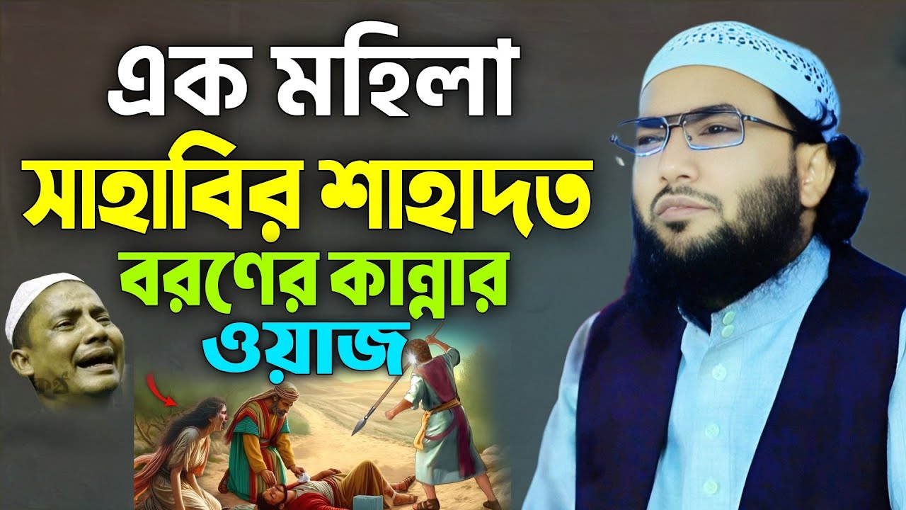 এক মহিলা সাহাবীর শাহাদত বরণের করুণ কাহিনী। শুয়াইব আহমদ আশ্রাফী। Shuaib Ahmed Ashrafi Waz 2025