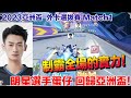 【2023亞洲盃】RSG明星選手 蛋仔回歸！ 依舊有制霸全場的能力！│外卡選拔賽│QQ飛車│Garena極速領域│【村村】