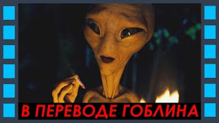 Накурка с пришельцем у костра — Пол: Секретный материальчик (фильм 2011, Гоблин) Сцена 8/10