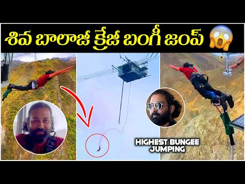 శివ బాలాజీ క్రేజీ బంగీ జంప్ | Siva Balaji Bungee Jumping | One Of The World’s Biggest Bungee Jump - IGTELUGU