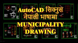 Introduction To Municipality Drawing In AutoCAD || Part - 1 || NEPALI