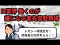 IT業界 働くのが嫌になる客先常駐現場【IT派遣エンジニア】