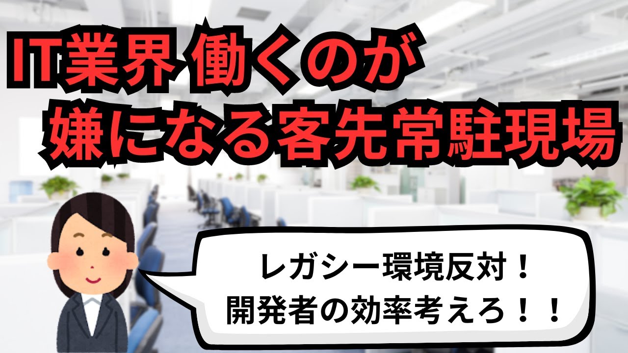 IT業界 働くのが嫌になる客先常駐現場【IT派遣エンジニア】
