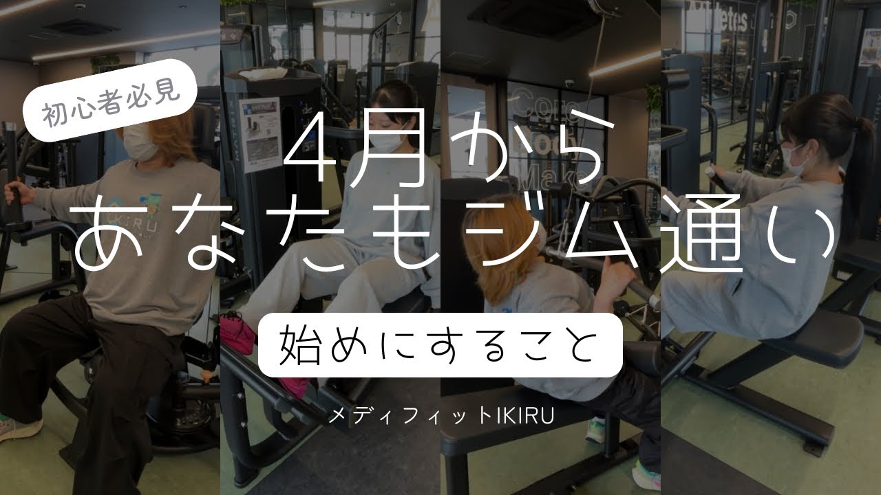 ジムやウォーキング始める方必見‼ A must-read for gym beginners!! Essential basics you need to know