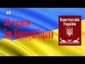 День Конституції України