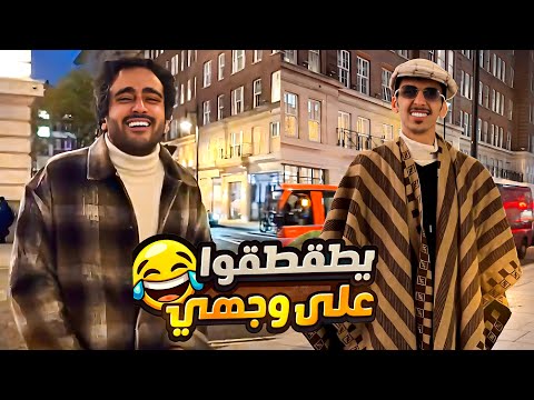 مقالب السفر والربع شاف جيري في لندن