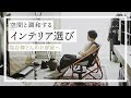 空間と調和するインテリア選び【文筆家 塩谷舞さんのお部屋へ】インダストリアル空間｜愛用品｜工芸品｜ヴィンテージ｜ルームツアー｜部屋紹介