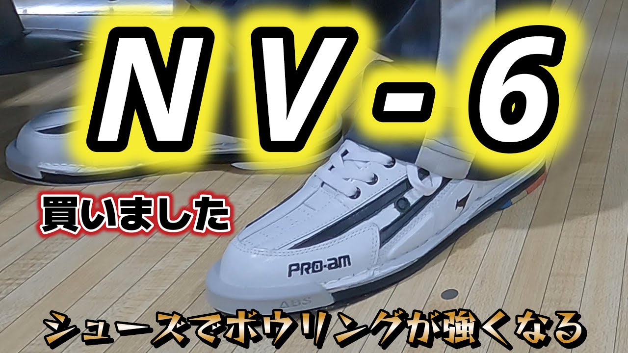 ボウリングシューズ 買いました【ABS】【NV-6】 - YouTube