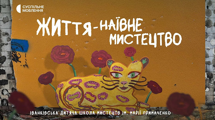 «Коли я малюю — забуваю про війну». Історія школи ім. Марії Примаченко | «Життя — наївне мистецтво»