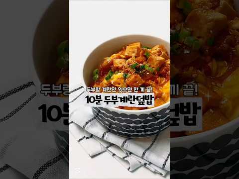 10분 완성 계란두부덮밥 썸네일