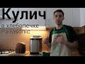 Кулич в хлебопечке Panasonic